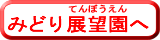 みどり展望園に行く
