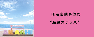 2026年9月号「明石海峡を望む“海辺のテラス”」
