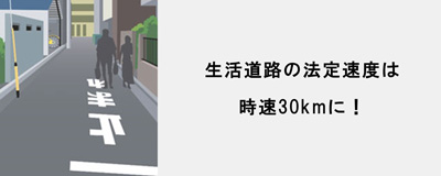 2026年9月号「生活道路の法定速度は時速30kmに！」