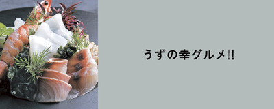 2026年9月号「うずの幸グルメ！」