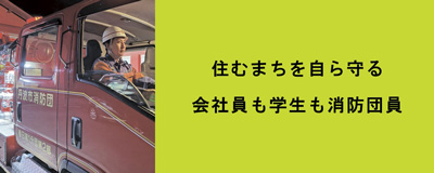 2026年9月号「住むまちを自ら守る。会社員も学生も消防団員」