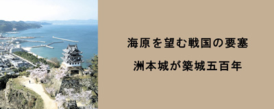 2026年9月号「海原を望む戦国の要塞。洲本城が築城五百年」