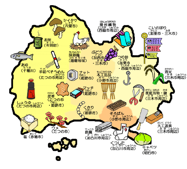 播磨地域の特産品（くつした、つり針、家庭刃物、酒米、ぶどう、そろばん、マッチ、皮革、塩、手延べそうめん、しょうゆなど）