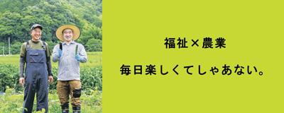 2026年9月号「福祉×農業。毎日楽しくてしゃあない。」