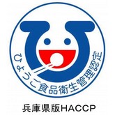 兵庫県のHACCP