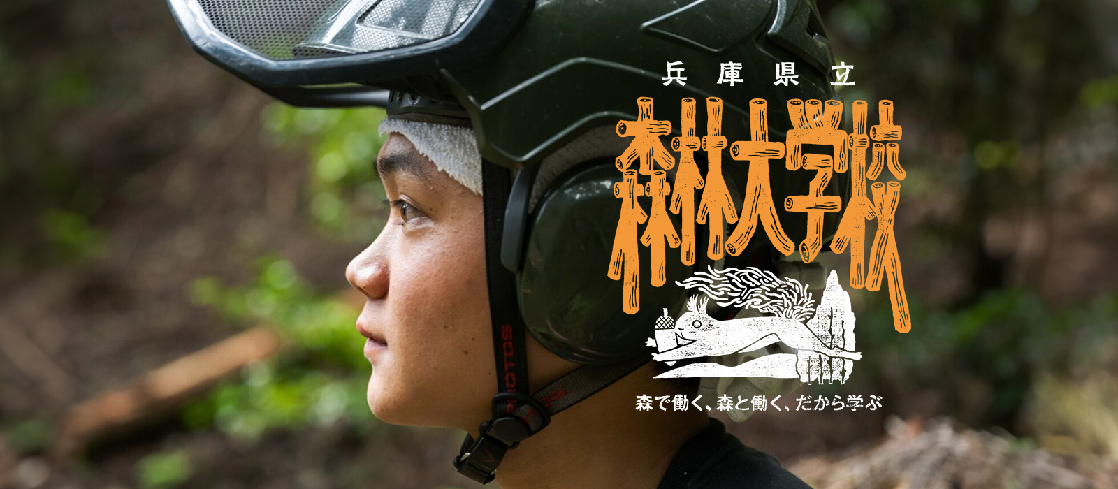 兵庫県立　森林大学校　森で働く、森と働く、だから学ぶ