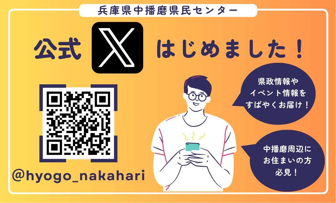 中播磨県民センター公式X