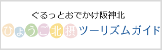 ひょうご北摂ツーリズムガイド