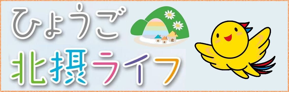 ひょうご北摂ライフ