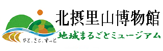 北摂里山博物館