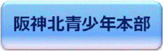 阪神北青少年本部