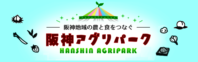 阪神アグリパーク