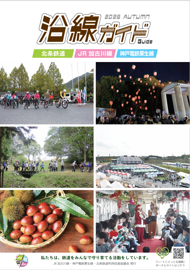 沿線ガイド2026秋号