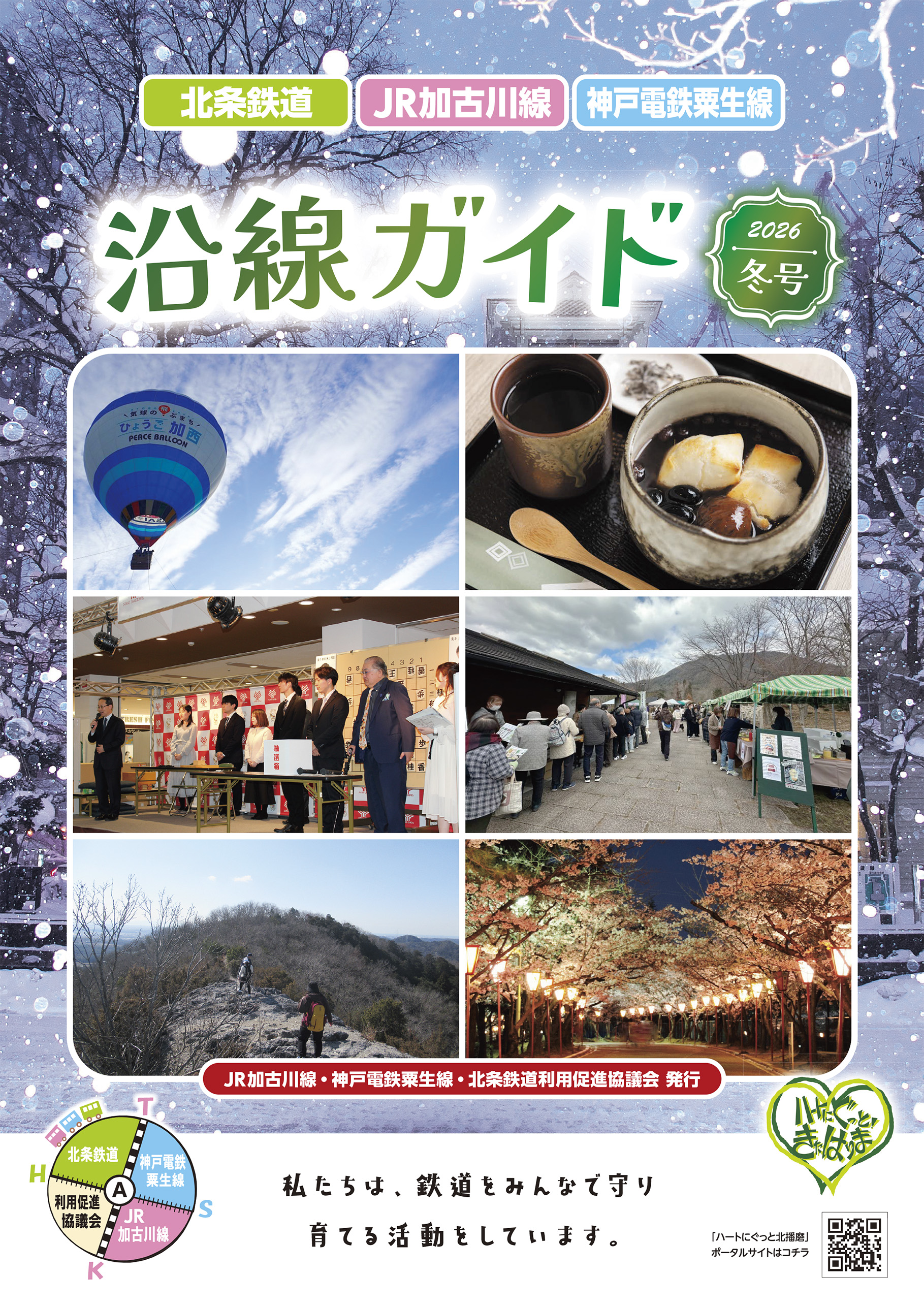 沿線ガイド2026冬号