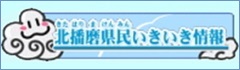 北播磨県民いきいき情報