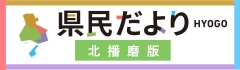 県民だよりひょうご【北播磨版】