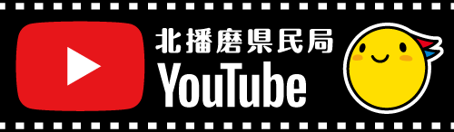 YouTubeで北播磨の情報を発信中
