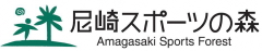 尼崎スポーツの森