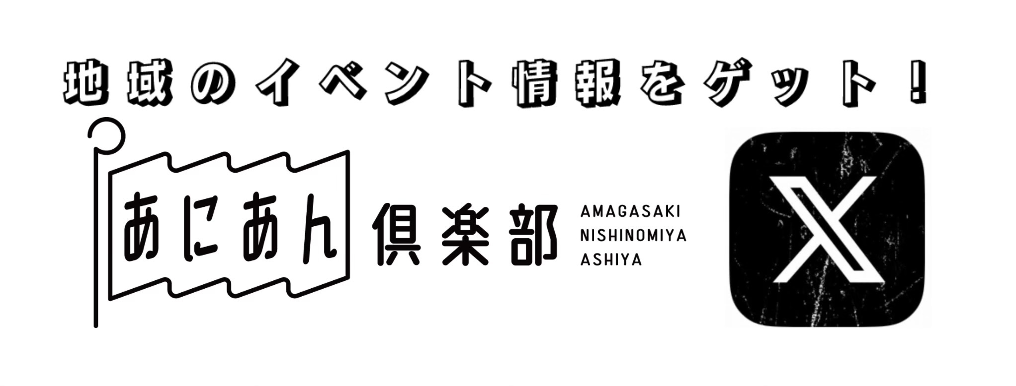 あにあん倶楽部X