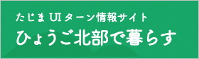 ひょうご北部で暮らす