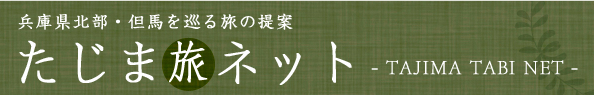 たじま旅ネット