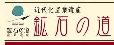鉱石の道