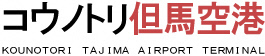 コウノトリ但馬空港