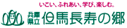 兵庫県立但馬長寿の郷