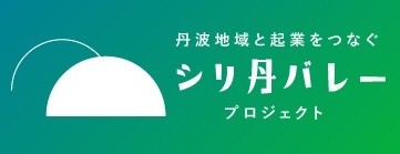シリ丹バレー