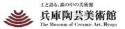 兵庫陶芸美術館