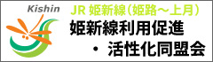 姫新線利用促進・活性化同盟会