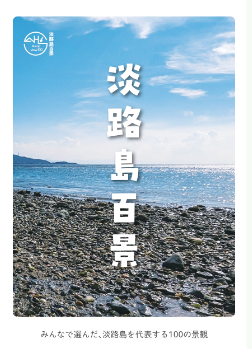 淡路島百景表紙