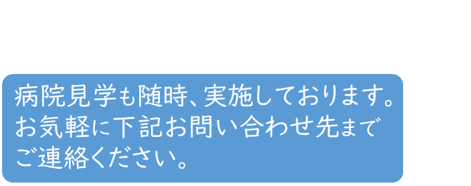 病院見学案内