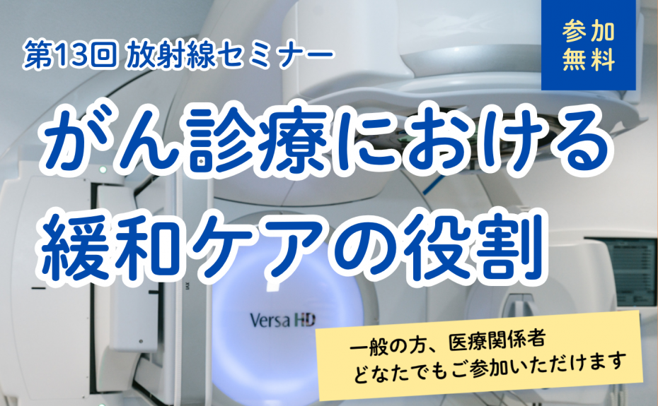 第13回放射線セミナー