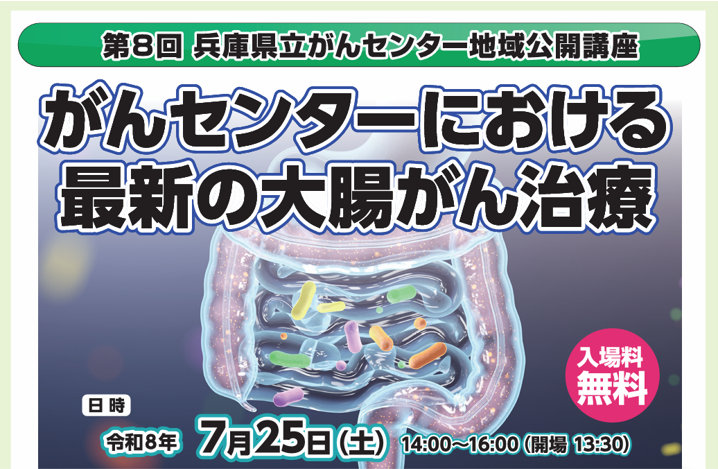 第8回兵庫県立がんセンター地域公開講座