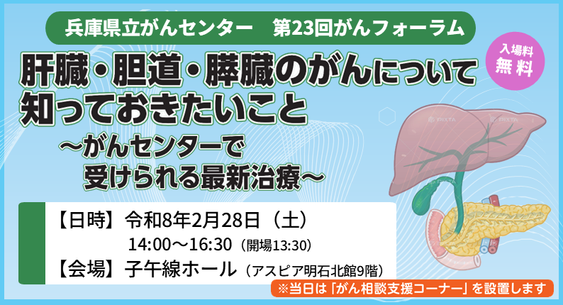 兵庫県立がんセンター 第23回 がんフォーラム