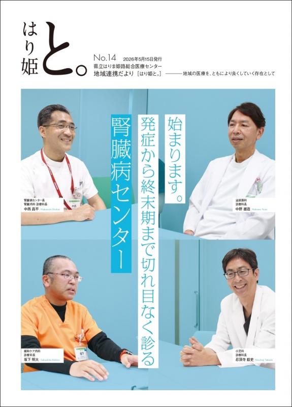 【最新号】地域連携だより「はり姫と。」No.14
