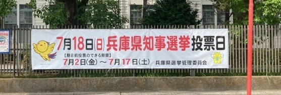 知事選横断幕