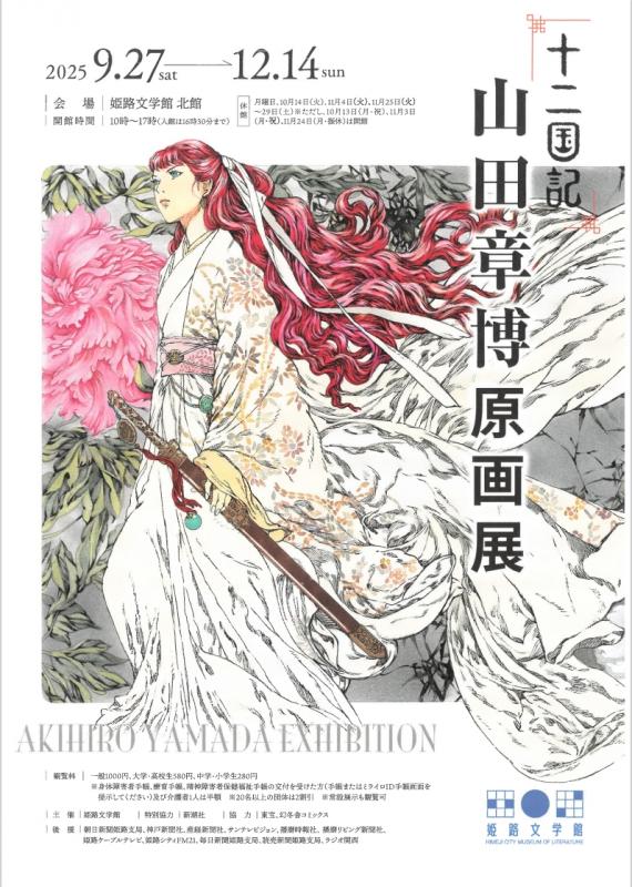 山田章博原画展