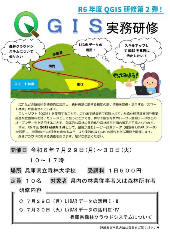 令和6年度QGIS研修第2弾チラシ