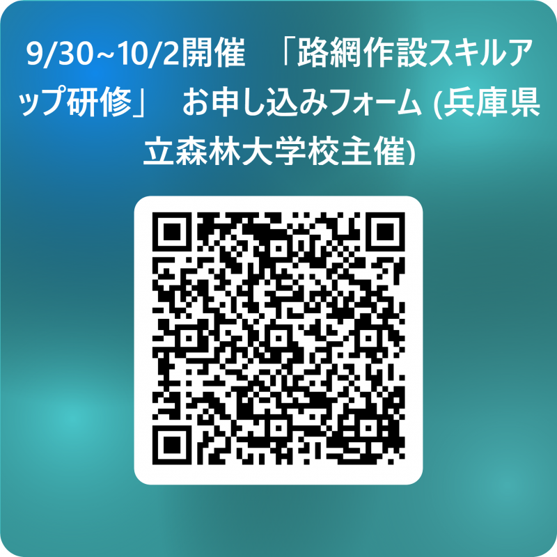 路網作設スキルアップ研修申込フォームQRコード