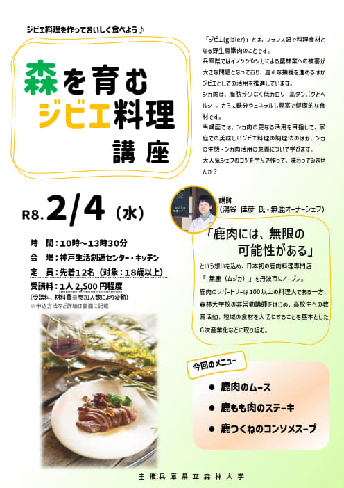 ジビエ料理講座R7チラシ表
