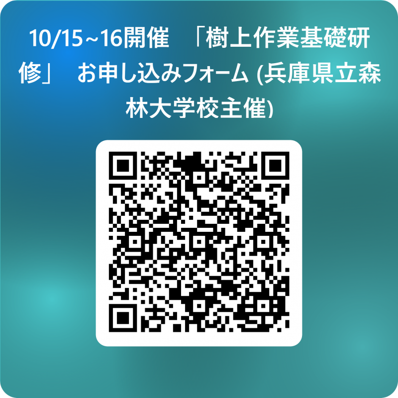 樹上作業基礎研修お申し込みフォームQRコード