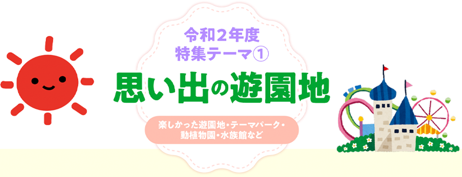 ヒョーゴアーカイブス｜思い出の遊園地