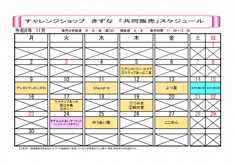 R8年11月きずな共同販売スケジュール