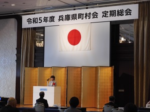 令和５年度 兵庫県町村会定期総会