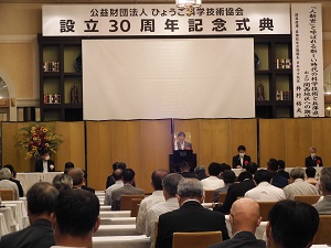 ひょうご科技協30周年記念式典　祝辞