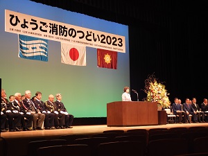 ひょうご消防のつどい2023