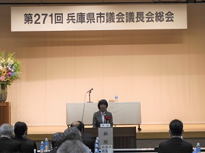 第271回兵庫県市議会議長会総会①