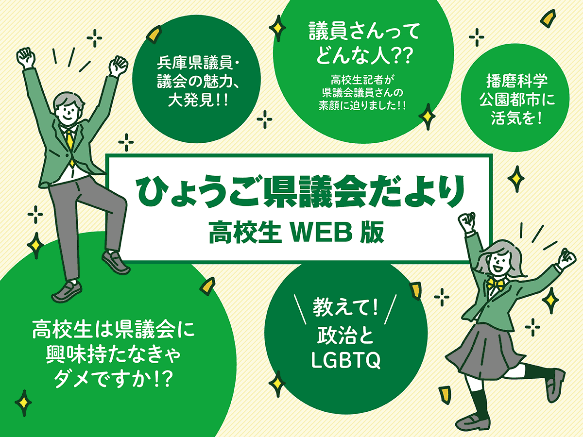 県議会だより高校生web版